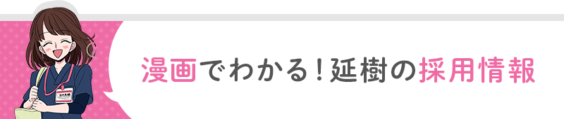 漫画でわかる！延樹の採用情報