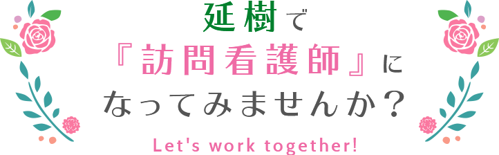 延樹で訪問看護師になってみませんか？