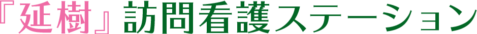 『延樹』訪問看護ステーション