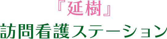 『延樹』訪問看護ステーション